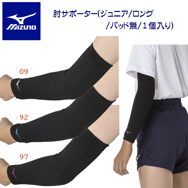 ミズノ/バレーサポーター/ヒジサポーター/ジュニアサポーター 肘サポーター/ロング/パッド無/1個入り(ジュニア/サポーター) V2MYA403(カラー:97×サイズ:JFサイズ)