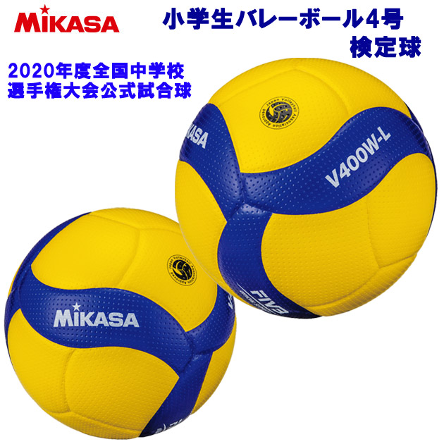 ミカサ/ボール/バレーボール 小学生バレーボール4号 検定球(バレーボール) V400W-L(カラー:BLU/YEL×サイズ:4号球)