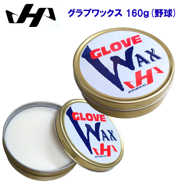 ハタケヤマ/グラブワックス/お手入れ用品 グラブ/ミット専用保革ワックス WAX-1(カラー:F×サイズ:160g)