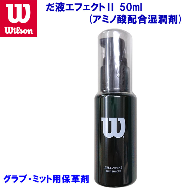 ウイルソン/オイル/グラブオイル 野球 グラブ・ミット用保革剤 だ液エフェクトII WTAGMG003(カラー:F×サイズ:50ml)
