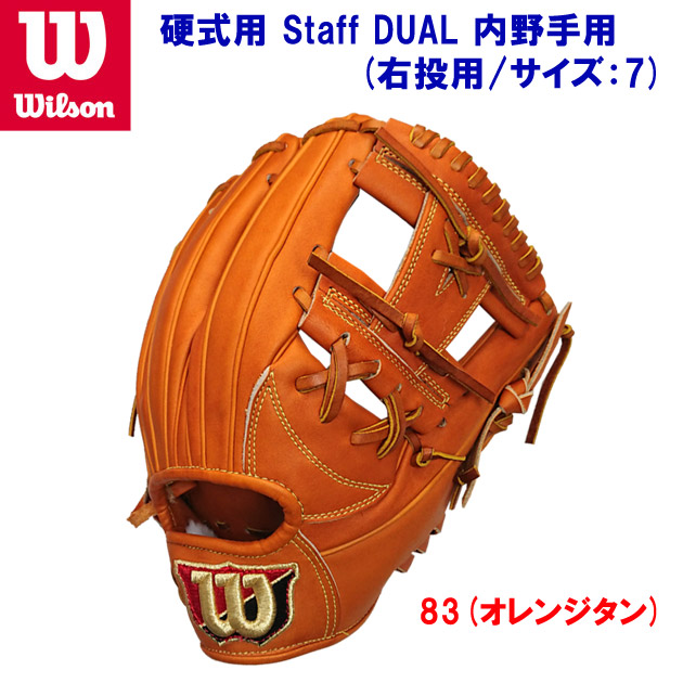 ウイルソン/ウイルソンスタッフ/硬式グラブ/内野手グラブ 硬式用 Staff DUAL 内野手用 右投げ用 WTAHWTDKH(カラー:83×サイズ:サイズ:7)