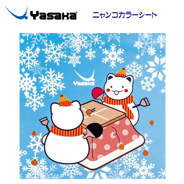 ヤサカ/ラバーシート/保護シート にゃんこカラーシート/冬(保護シート) Z-215(カラー:冬×サイズ:Fサイズ)