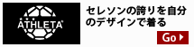 アスレタオリジナルオーダーユニフォーム