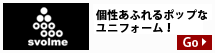 スボルメオリジナルオーダーユニフォーム