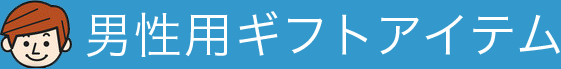 男性用ギフトアイテム