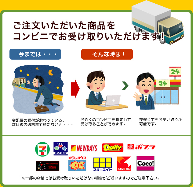 ご注文いただいた商品をコンビニでお受け取りいただけます！