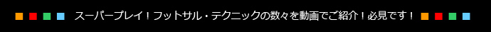 スーパープレイ！フットサル・テクニックの数々を動画でご紹介！必見です！