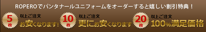 ROPEROでパンタナルユニフォームをオーダーするとうれしい割引特典！