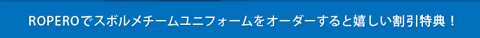 ROPEROでスボルメユニフォームをオーダーすると嬉しい割引特典！