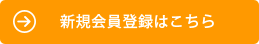 新規会員登録はこちら