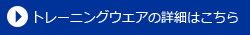 トレーニングウェアの詳細はこちら