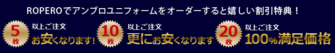 ROPEROでアンブロユニフォームをオーダーするとうれしい割引特典！