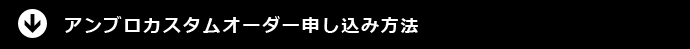 アンブロカスタムオーダーオーダー申込み方法