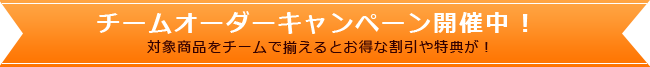 チームオーダーキャンペーン開催中！対象商品をチームでそろえるとお得な割引や特典が！