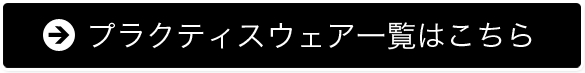 プラクティスウェア一覧はこちら