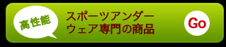 スポーツアンダーウェア専門の商品