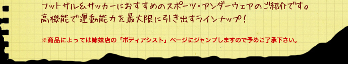 フットサル&サッカーにおすすめのスポーツ・アンダーウェアのご紹介です。高機能で運動能力を最大限に引き出すラインナップ