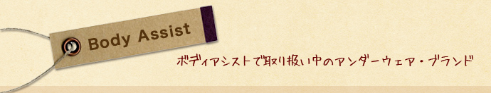 ボディアシストで取り扱い中のアンダーウェア・ブランド