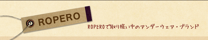 ROPEROで取り扱い中のアンダーウェア・ブランド